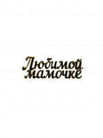Мини топпер Любимой Мамочке 6*2см акрил золото