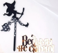 Топпер "Ведьмы не стареют" золото акрил