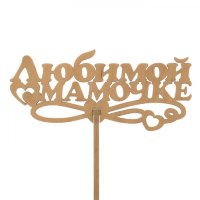Топпер Любимой мамочке