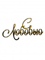 Топпер "С любовью" на бок торта 11см акрил золото