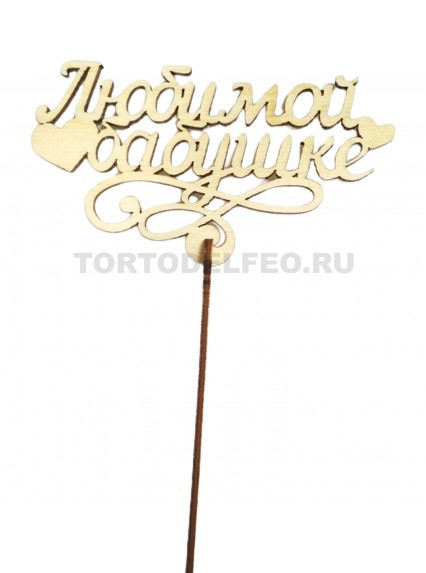 Топпер Любимой Бабушке