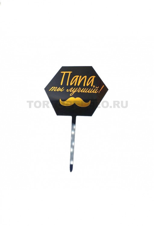 Топпер "Папа, ты лучший" пластик черно-золотой