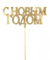 Топпер С Новым Годом Золотой дерево