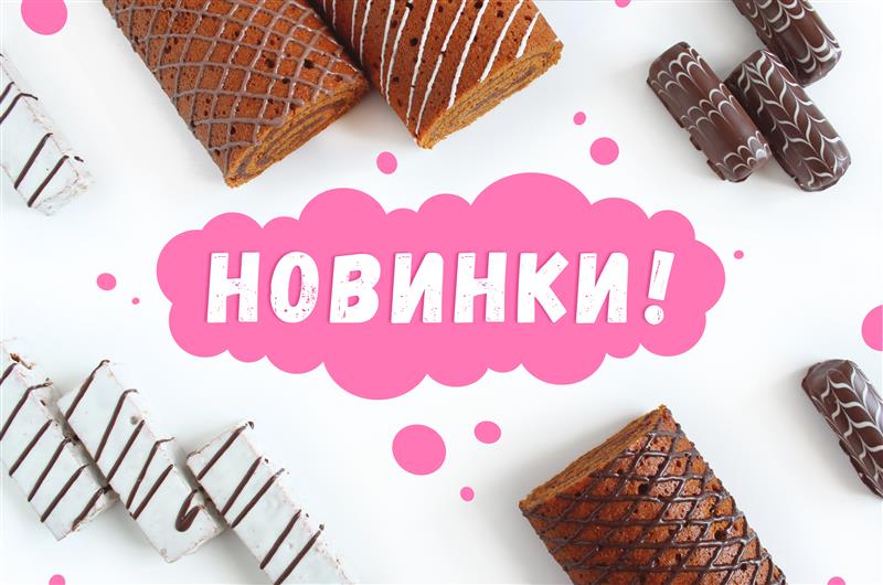 Новинки в магазине Тортодел