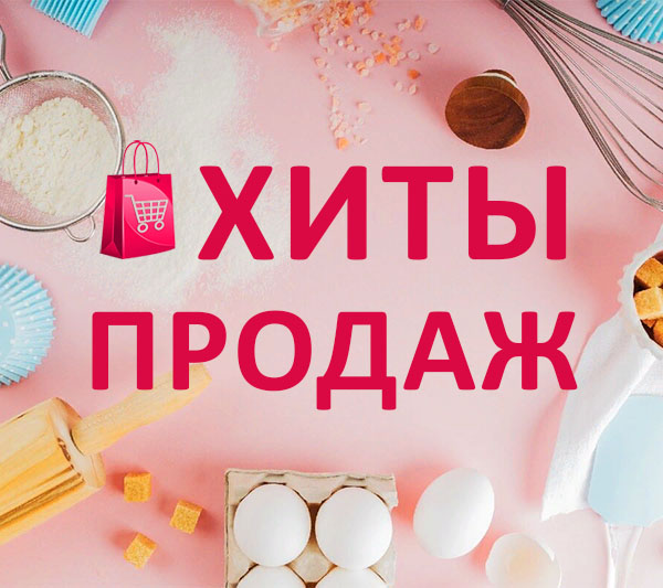 Хиты продаж от кондитеров